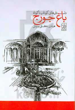 باغ جورج: داستان‌های کوتاه و ناکوتاه