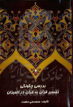 ‏‫بررسی چگونگی تفسیر قرآن به قرآن در المیزان