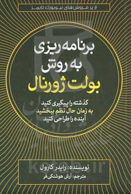 برنامه‌‎ریزی به روش بولت ژورنال: گذشته را پیگیری کنید، به زمان حال نظم ببخشید، آینده را طراحی کنید