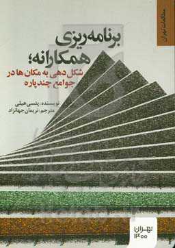 برنامه‌ریزی همکارانه: شکل‌دهی به مکان‌ها در جوامع چندپاره