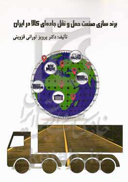 برندسازی صنعت حمل و نقل جاده‌ای کالا در ایران