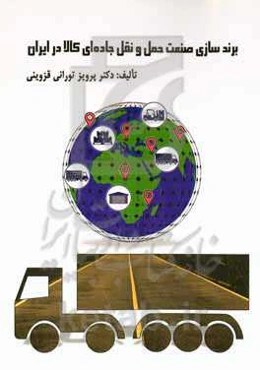 برندسازی صنعت حمل و نقل جاده‌ای کالا در ایران