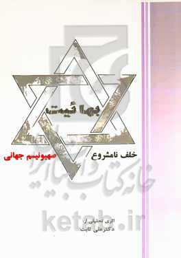 بهائیت خلف نامشروع صهیونیزم جهانی