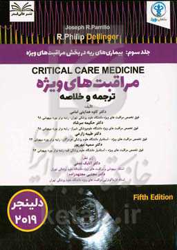 بیماری‌های ریه در بخش مراقبت‌های ویژه = Critical care pulmonary disease