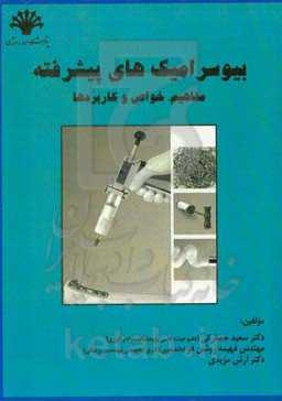 بیوسرامیک‌های پیشرفته: مفاهیم، خواص و کاربردها