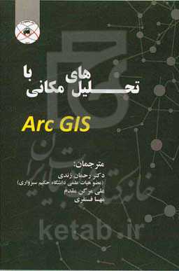 تحلیل‌های مکانی با Arc GIS