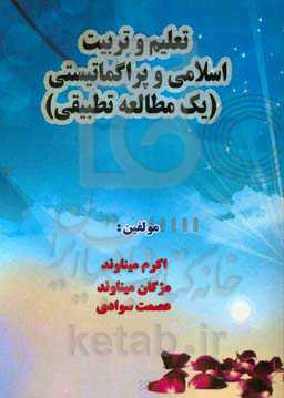 تعلیم و تربیت اسلامی و پراگماتیسمی یک مطالعه تطبیقی