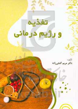 تغذیه و رژیم‌درمانی