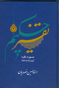 تفسیر حکیم ج 3 - سوره بقره آیات 111 تا 176