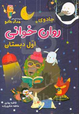 جادوی روان‌خوانی اول دبستان