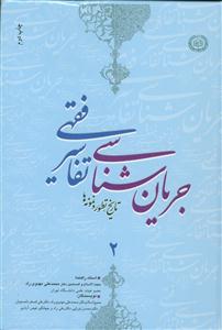 جریان شناسی تفاسیر فقهی 2