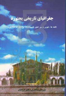 جغرافیای تاریخی بجنورد (قلعه‌ها، نفوس و سیر تطور تقسیمات از 1294ق. - 1383ش.)