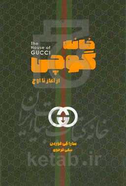 خانه‌ی گوچی