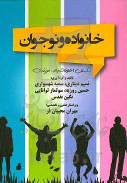 خانواده و نوجوان (شکستن اختلافات والد، فرزندی)