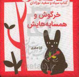 خرگوش و همسایه‌هایش