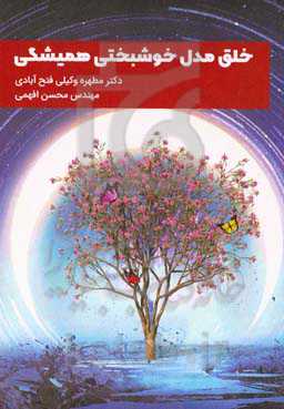 خلق مدل خوشبختی همیشگی