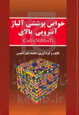 خواص پوششی آلیاژ آنتروپی بالای CuFeNiMnTi‬