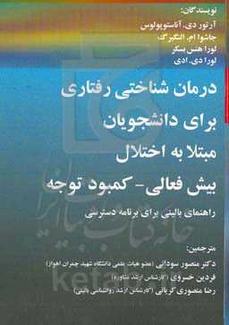 درمان شناختی رفتاری برای دانشجویان مبتلا به اختلال بیش فعالی - کمبود توجه/ راهنمای بالینی برای برنامه دسترسی