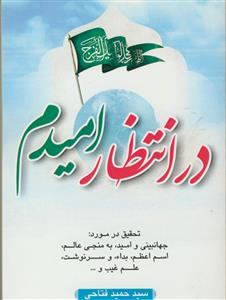 در انتظار امیدم