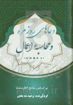 دعاهای روزمره و محاسبه اعمال