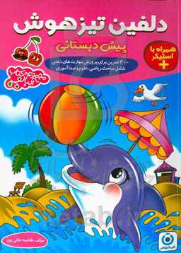 دلفین تیزهوش: پیش‌دبستانی 400 تمرین برای پرورش مهارت‌های ذهنی شامل مباحث ریاضی، علوم و صداآموزی ...