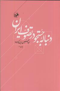 دنباله جستجو در تصوف ایران