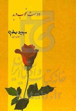 دوست خوب و بد