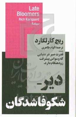 دیرشکوفاشدگان: قدرت صبر در دنیایی که وسواس پیشرفت زودهنگام دارد