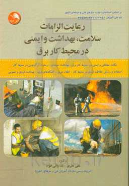 رعایت الزامات سلامت، بهداشت و ایمنی در محیط کار برق...