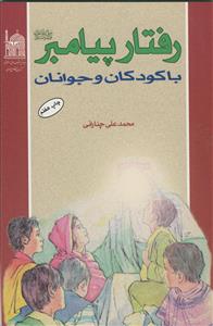 رفتار پیامبر (ص) با کودکان و جوانان