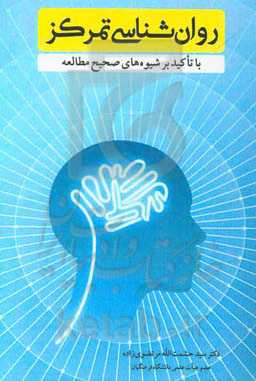 روان‌شناسی تمرکز با تأکید بر شیوه‌های صحیح مطالعه