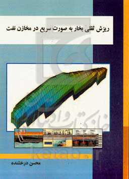 ریزش ثقلی بخار به صورت سریع در مخازن نفت