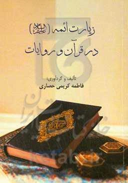 زیارت ائمه (ع) در قرآن و روایات