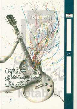 سرزمین گیتاریست‌های الکتریک