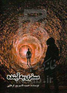 سفری به آینده