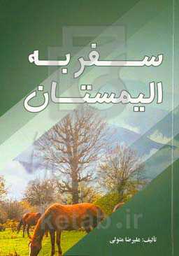 سفر به الیمستان