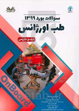 سوالات آزمون بورد 1399 طب اورژانس با پاسخ تشریحی