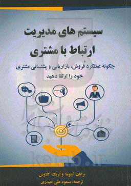 سیستم‌های مدیریت ارتباط با مشتری: چگونه عملکرد فروش، بازاریابی و پشتیبانی مشتری خود را ارتقا دهید