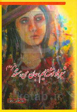 شعرها و نوشته‌هایم، جان من هستند