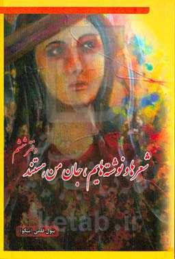 شعرها و نوشته‌هایم، جان من هستند