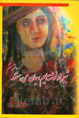 شعرها و نوشته‌هایم، جان من هستند