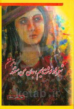 شعرها و نوشته‌هایم، جان من هستند