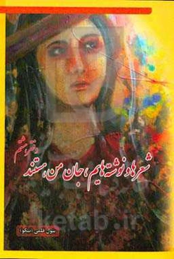 شعرها و نوشته‌هایم، جان من هستند