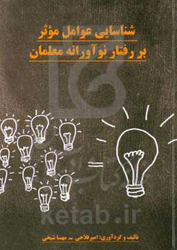 شناسایی عوامل موثر بر رفتار نوآورانه معلمان