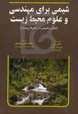 شیمی برای مهندسی و علوم محیط زیست