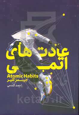 عادت‌های اتمی