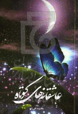 عاشقانه‌های کوتاه