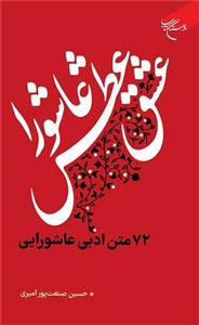 عشق عطش عاشورا ـ 72 متن ادبی عاشورایی