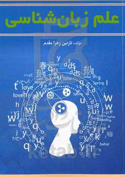 علم زبان‌شناسی