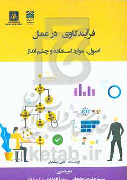 فرآیندکاوی در عمل: اصول، موارد استفاده و چشم‌انداز